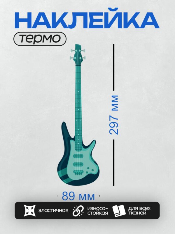 Термонаклейка на одежду DTF / Бас-гитара с четырьмя струнами, цвет морской волны.