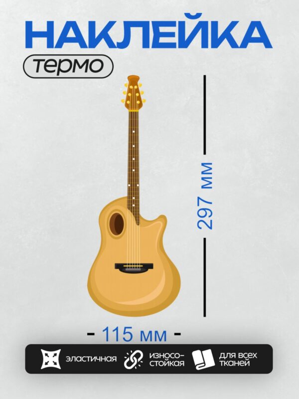 Термонаклейка на одежду DTF / Акустическая гитара с вырезом и круглым отверстием.