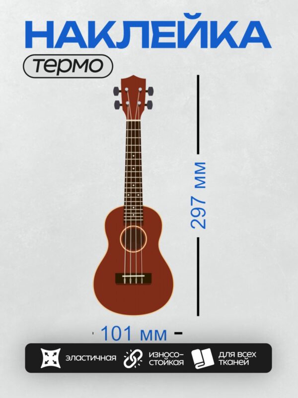 Термонаклейка на одежду DTF / Сопрано-укулеле с четырьмя струнами и красным корпусом.