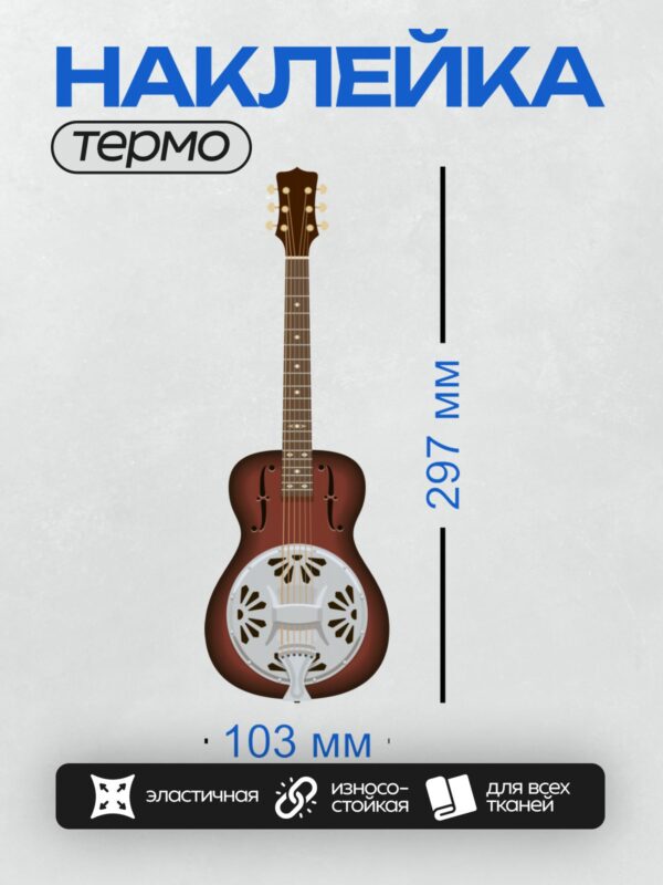 Термонаклейка на одежду DTF / Резонаторная гитара с металлическим корпусом и декоративными отверстиями.