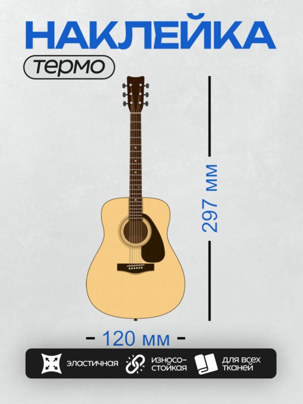 Термонаклейка на одежду DTF / Акустическая гитара с вырезом и светлым корпусом.