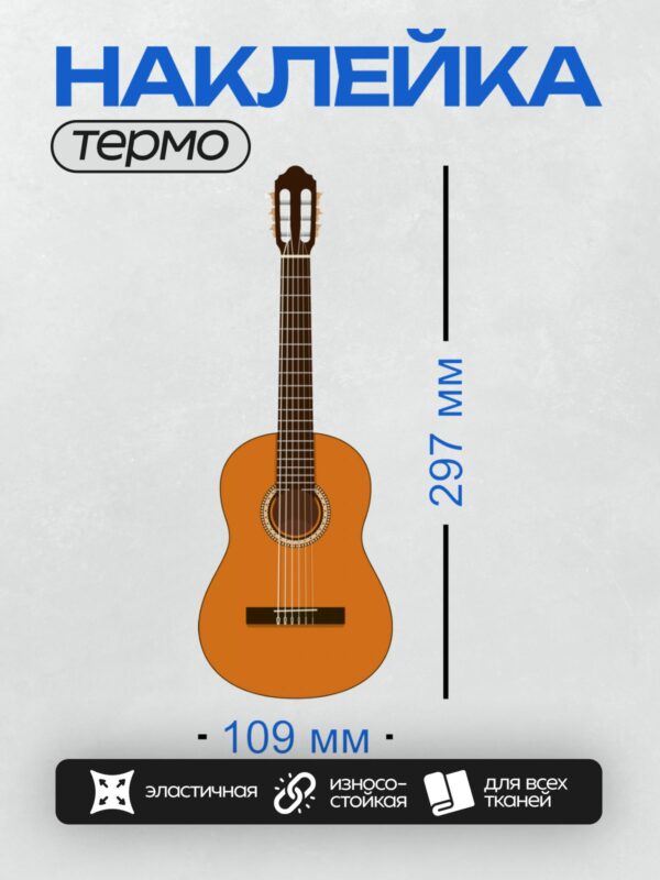 Термонаклейка на одежду DTF / Классическая гитара с нейлоновыми струнами.