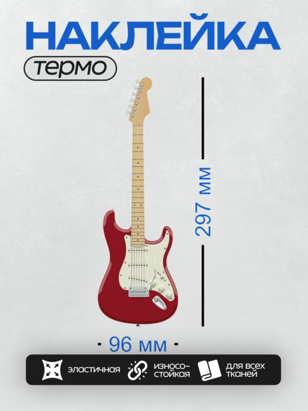Термонаклейка на одежду DTF / Красная электрогитара Fender Stratocaster с белой окантовкой.