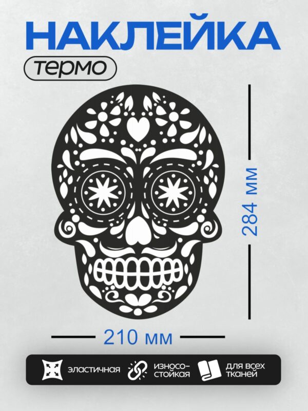 Термонаклейка на одежду DTF / Мексиканский череп с белыми узорами на черном фоне.