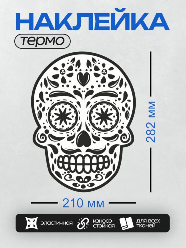 Термонаклейка на одежду DTF / Мексиканский череп с узорами и цветочными элементами.