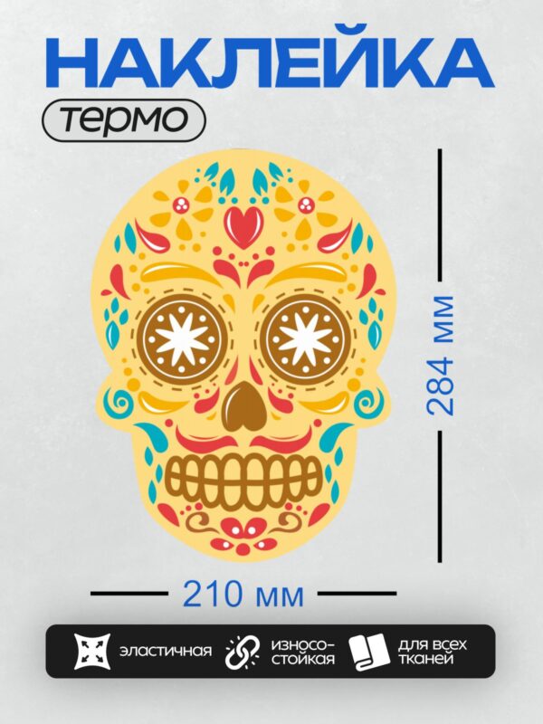 Термонаклейка на одежду DTF / Яркий мексиканский череп с узорами в стиле Дня мёртвых.