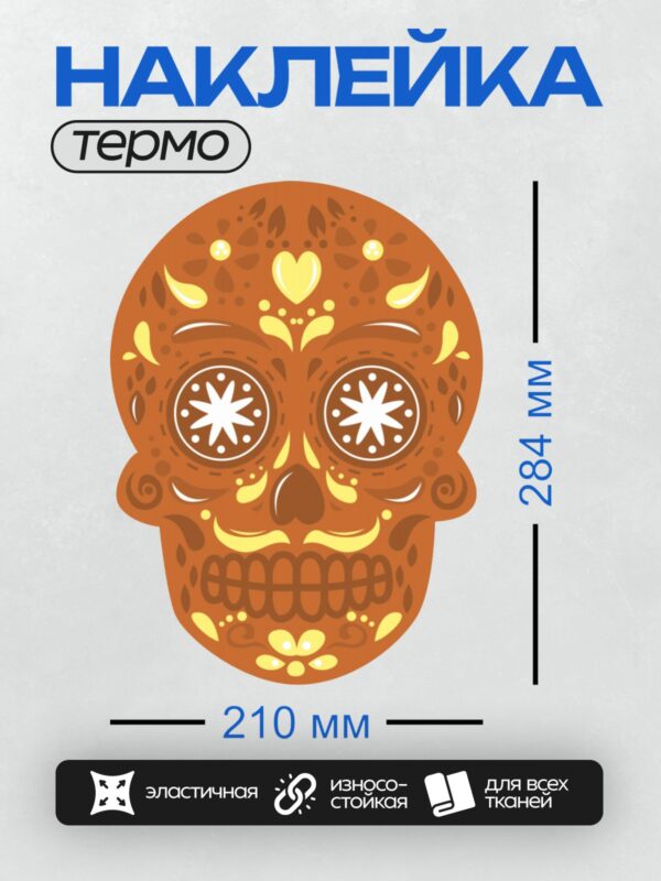 Термонаклейка на одежду DTF / Мексиканский череп с белыми узорами на коричневом фоне.