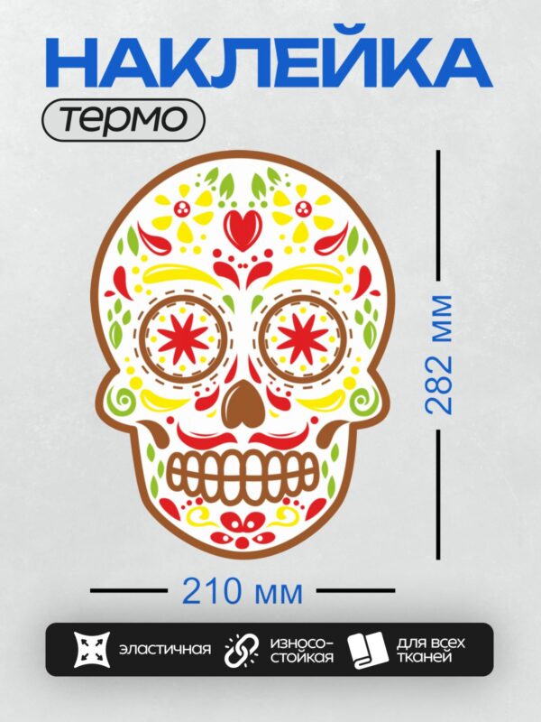 Термонаклейка на одежду DTF / Яркий мексиканский череп с цветочным узором.