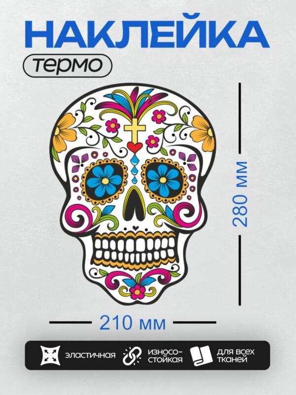Термонаклейка на одежду DTF / Яркий мексиканский сахарный череп с цветами и крестом.