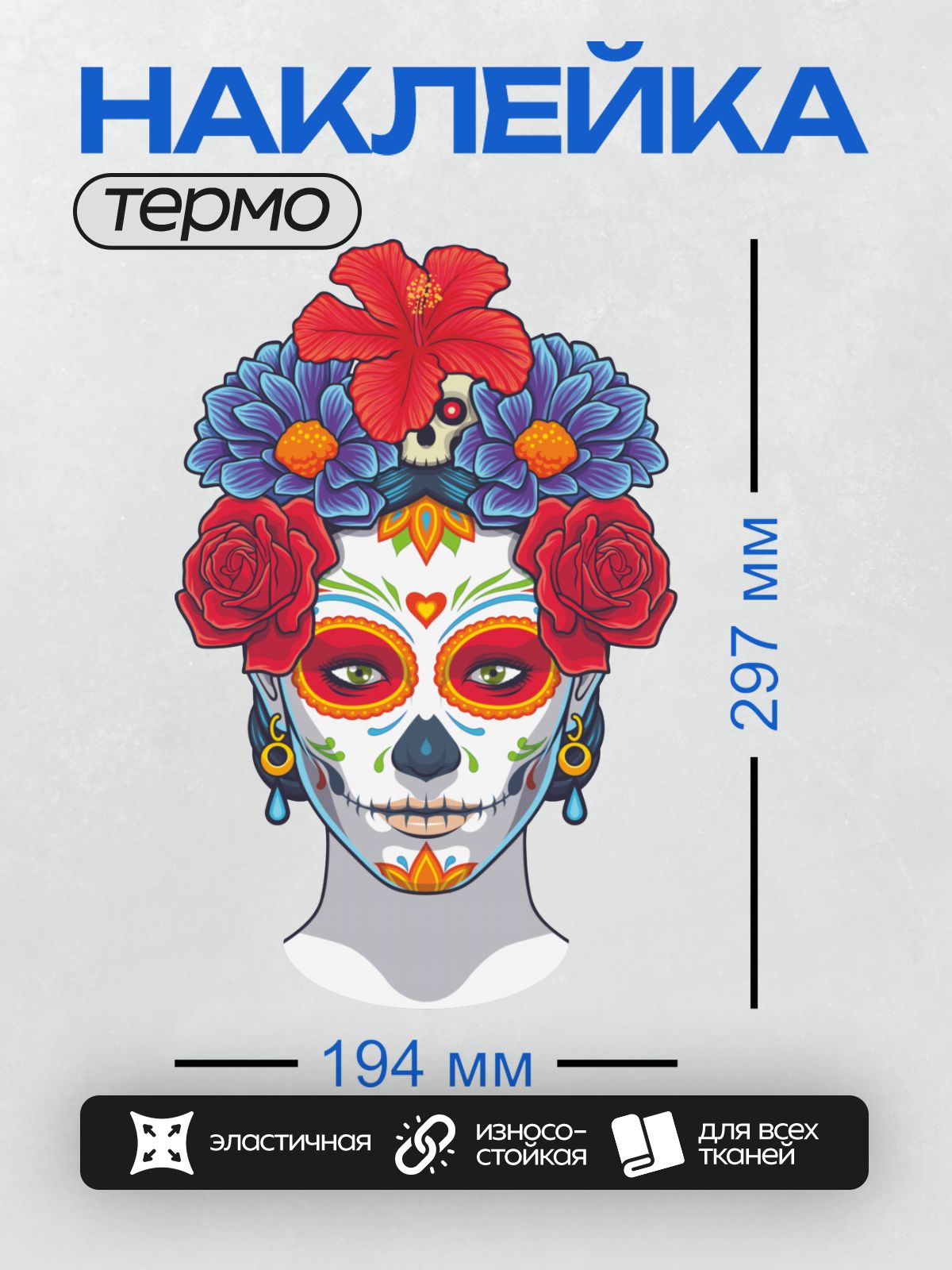 Термонаклейка на одежду DTF / Мексиканский череп с яркими цветами и узорами.