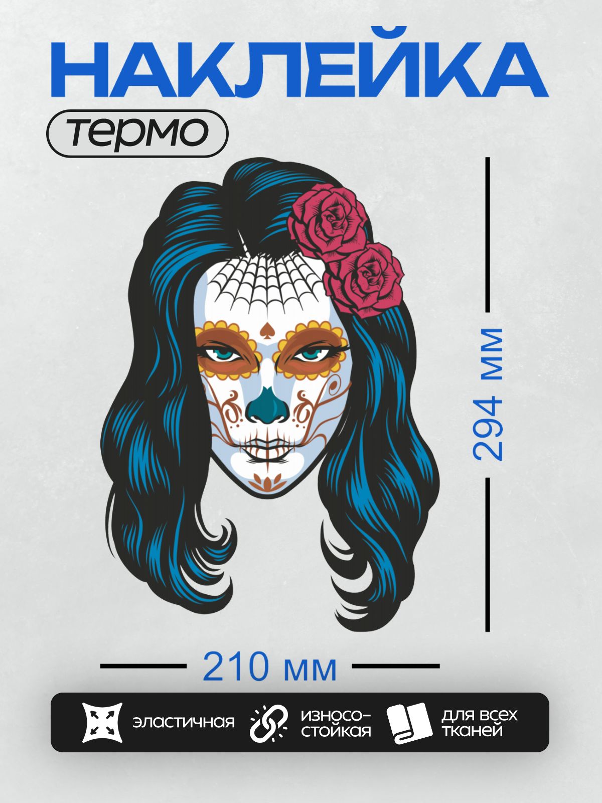 Термонаклейка на одежду DTF / Мексиканский череп с розами и цветочным узором.