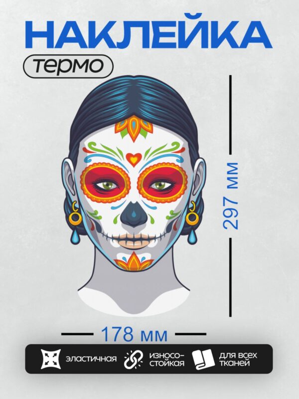 Термонаклейка на одежду DTF / Яркий мексиканский сахарный череп с цветочными узорами.
