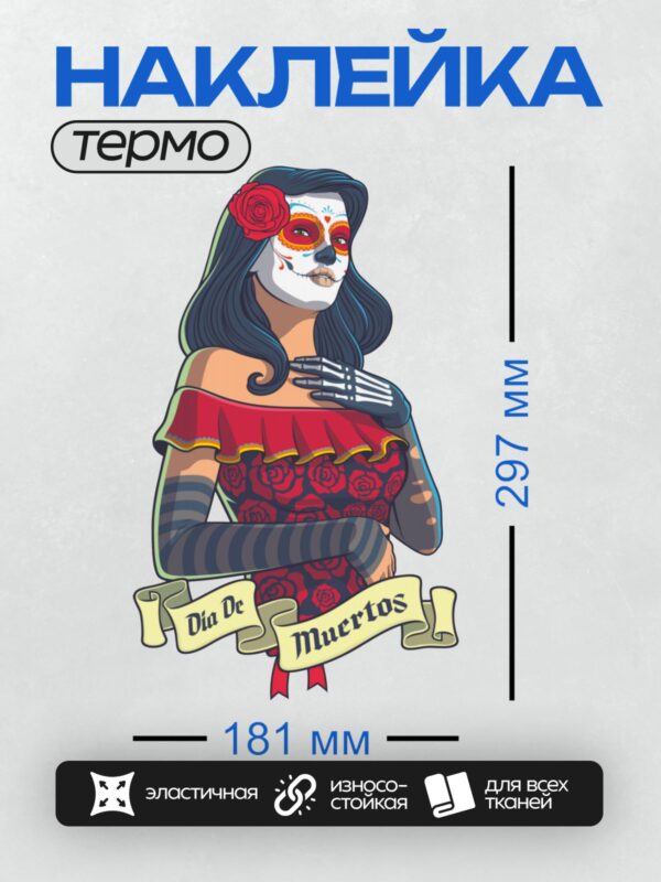 Термонаклейка на одежду DTF / Женщина в стиле Дня мёртвых с красной розой и скелетообразной рукой.