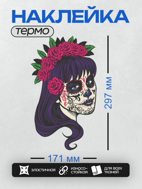 Термонаклейка на одежду DTF / Мексиканский череп с розовыми розами и фиолетовыми волосами.
