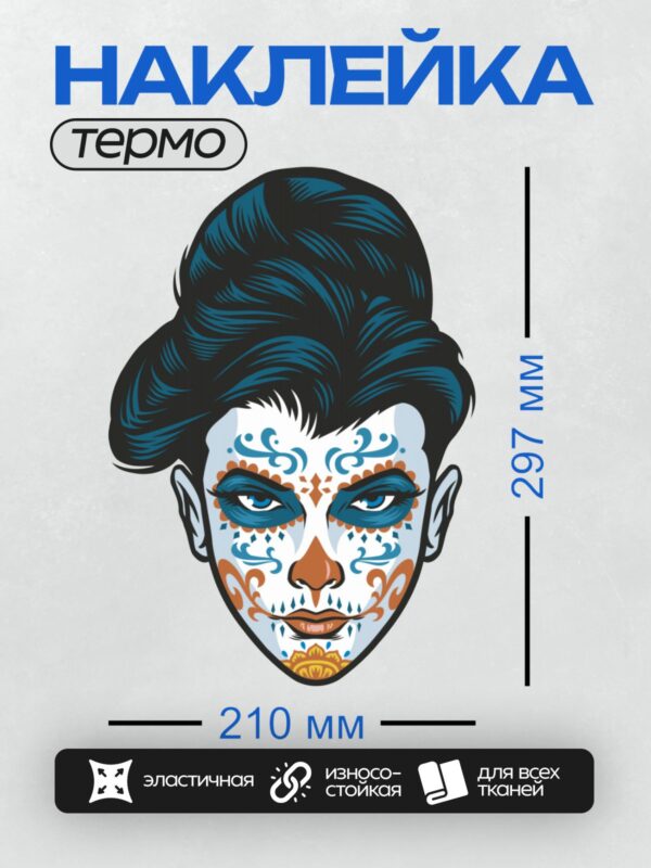 Термонаклейка на одежду DTF / Мексиканский сахарный череп с яркими узорами.