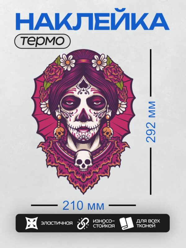 Термонаклейка на одежду DTF / Мексиканский сахарный череп с цветами и украшениями.