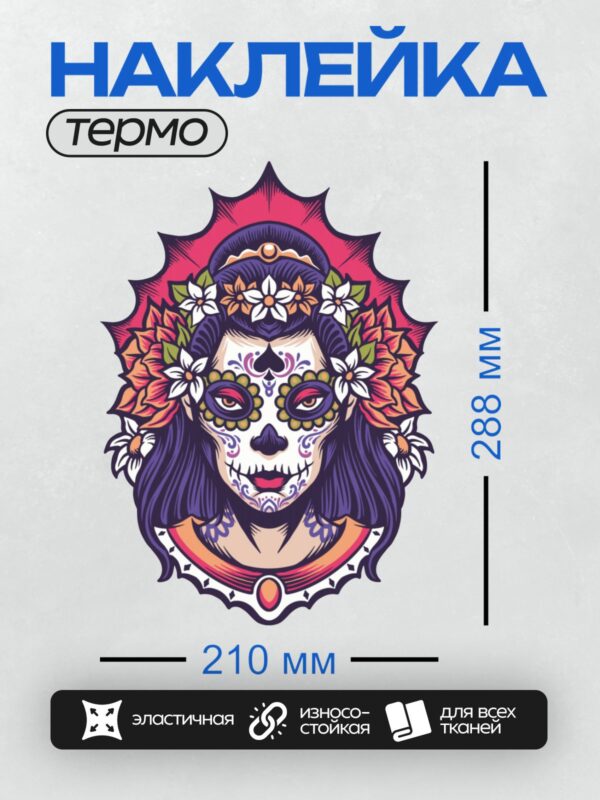 Термонаклейка на одежду DTF / Мексиканский череп с белыми узорами и розовыми розами.