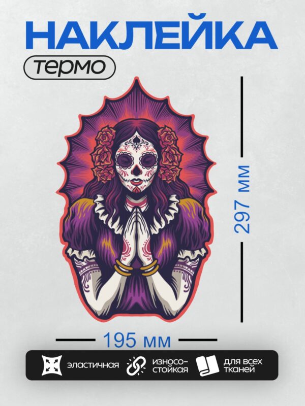 Термонаклейка на одежду DTF / Девушка в стиле Дня мёртвых с сахарным черепом и цветами.
