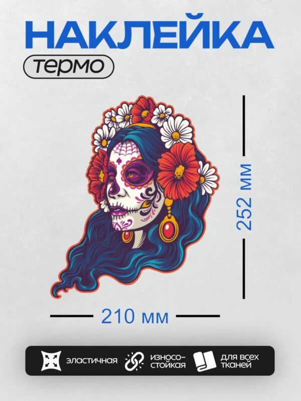 Термонаклейка на одежду DTF / Мексиканский сахарный череп с цветами и серьгами.
