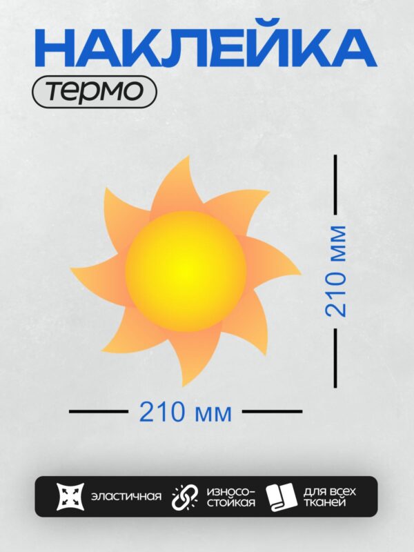 Термонаклейка на одежду DTF / Яркое солнце с лучами на прозрачном фоне.