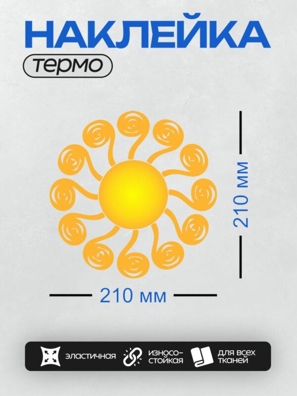 Термонаклейка на одежду DTF / Яркое солнце с завитушками, напоминающими лучи.