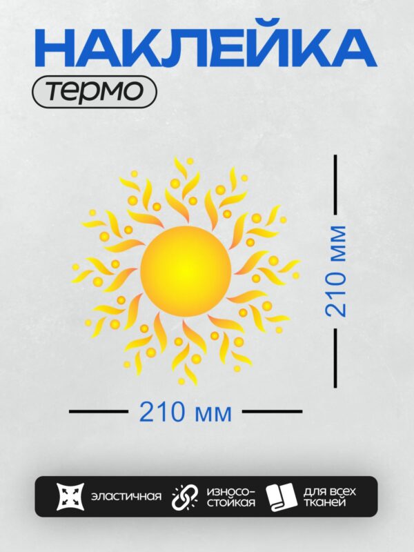 Термонаклейка на одежду DTF / Яркое солнце с абстрактными лучами на прозрачном фоне.