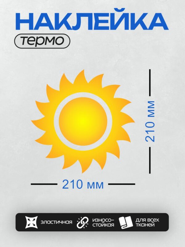 Термонаклейка на одежду DTF / Яркое солнце с лучами на белом фоне.