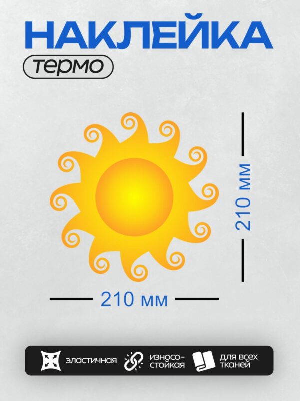 Термонаклейка на одежду DTF / Мультяшное солнце с закрученными лучами.