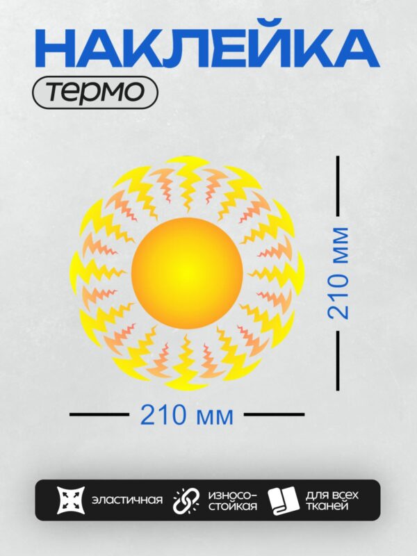 Термонаклейка на одежду DTF / Яркое солнце с закрученными лучами, напоминающими мандалу.