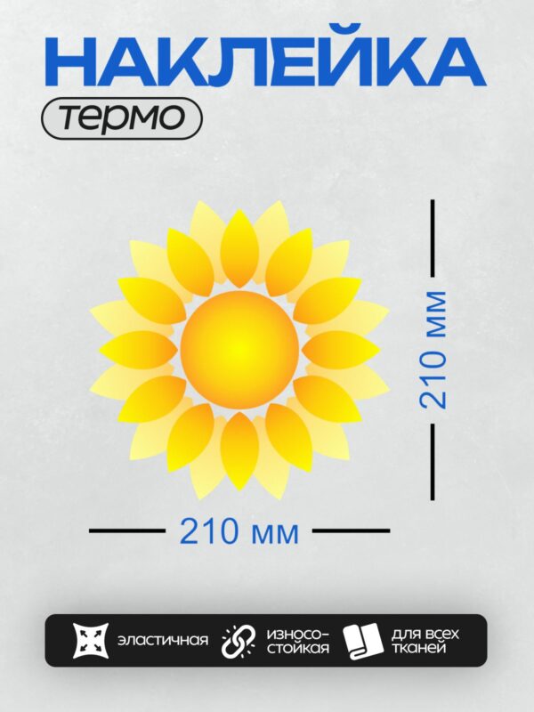 Термонаклейка на одежду DTF / Яркое солнце с лепестками, напоминающими цветок.