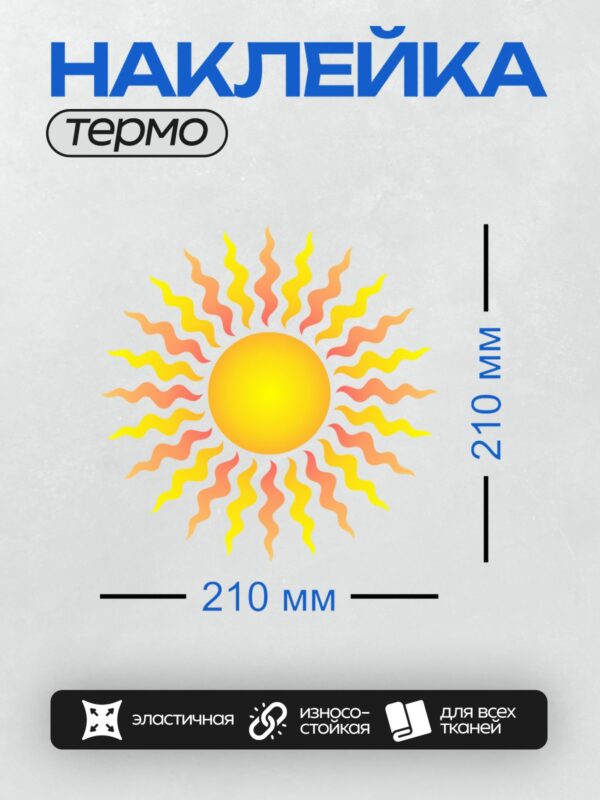 Термонаклейка на одежду DTF / Яркое солнце с волнистыми лучами на прозрачном фоне.