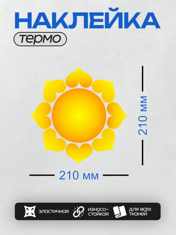 Термонаклейка на одежду DTF / Солнце с лучами в форме сердечек, яркие цвета.