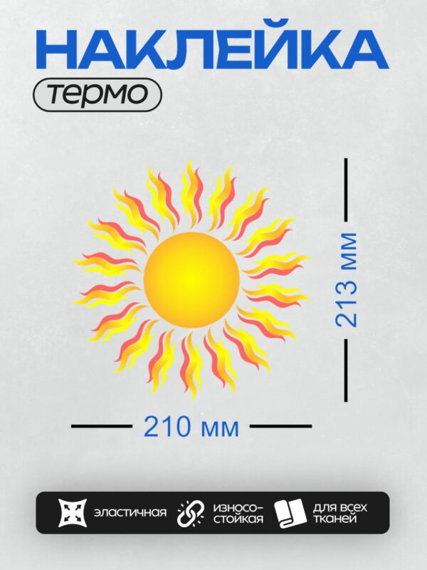 Термонаклейка на одежду DTF / Солнце с яркими лучами, напоминающими языки пламени.