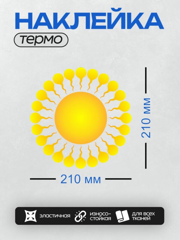 Термонаклейка на одежду DTF / Солнце с желтыми элементами, напоминающими сперматозоиды.