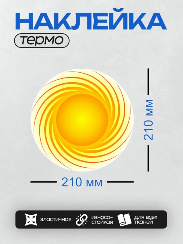 Термонаклейка на одежду DTF / Яркое солнце с оранжевыми лучами, стилизованное.