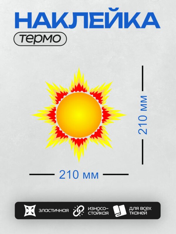 Термонаклейка на одежду DTF / Яркое солнце с лучами, напоминающими языки пламени.