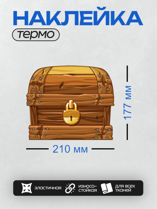 Термонаклейка на одежду DTF / Мультяшный деревянный сундук с золотым замком.