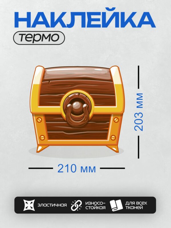 Термонаклейка на одежду DTF / Мультяшный сундук с деревянной текстурой и золотой окантовкой.