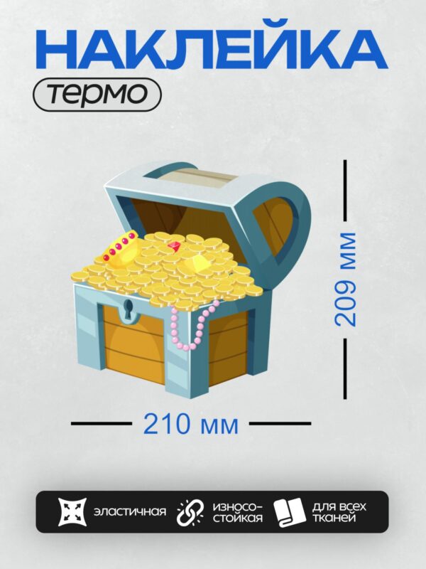 Термонаклейка на одежду DTF / Мультяшный сундук с золотыми монетами и украшениями.