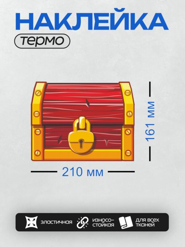 Термонаклейка на одежду DTF / Мультяшный сундук с золотым замком и яркими деталями.