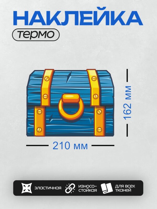 Термонаклейка на одежду DTF / Мультяшный сундук с деревянной текстурой и золотыми элементами.