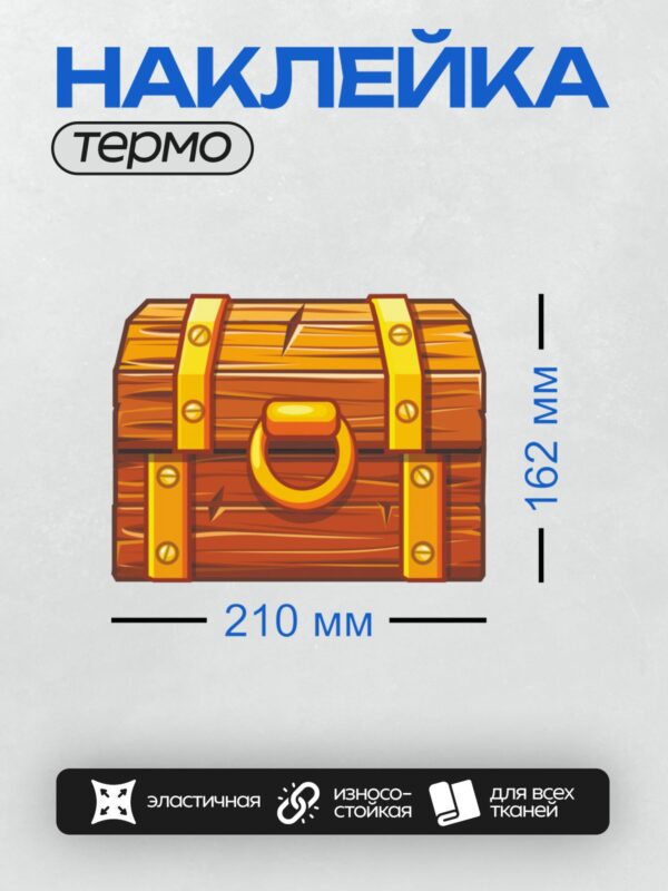 Термонаклейка на одежду DTF / Деревянный сундук с золотыми элементами и ручкой.