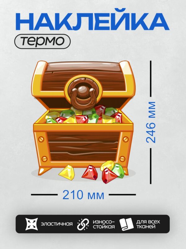 Термонаклейка на одежду DTF / Открытый сундук с разноцветными драгоценными камнями.