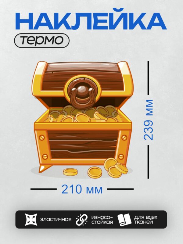 Термонаклейка на одежду DTF / Сундук с золотыми монетами, открытый, с ручкой.