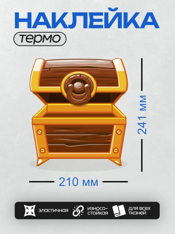 Термонаклейка на одежду DTF / Мультяшный сундук с золотыми элементами и ручкой.
