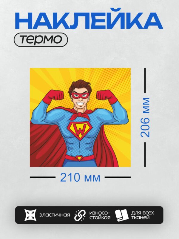 Термонаклейка на одежду DTF / Супергерой в стиле поп-арт с буквой W на груди.