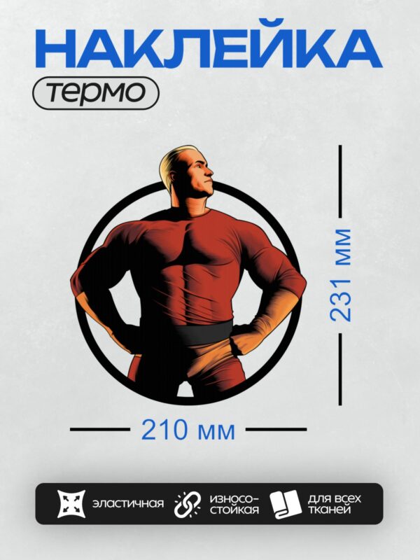 Термонаклейка на одежду DTF / Мускулистый супергерой в красном костюме, уверенная поза.