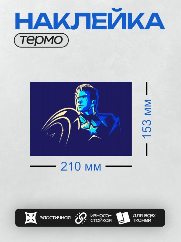 Термонаклейка на одежду DTF / Капитан Америка в синем стиле, с акцентом на звезду и щит.