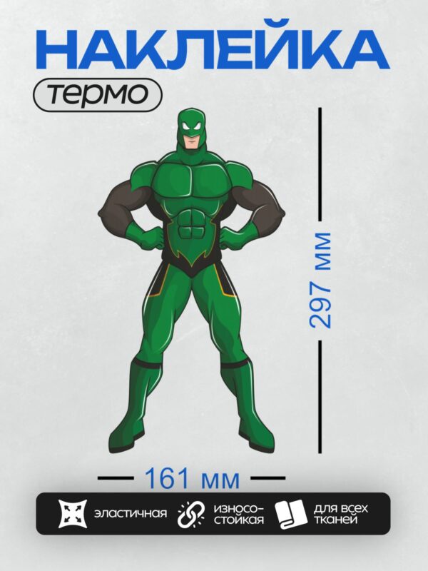 Термонаклейка на одежду DTF / Мускулистый супергерой в зелёном костюме с маской.