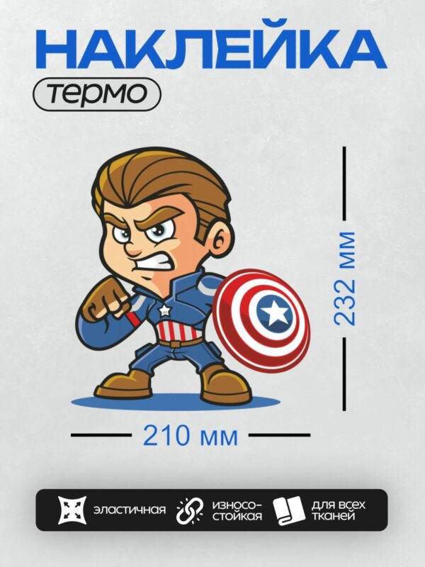 Термонаклейка на одежду DTF / Чиби-Капитан Америка с щитом в боевой позе.
